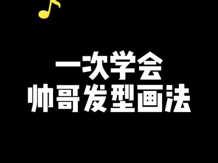 帅哥头发画法#画画 #画渣日常 #日常瞎画 #手绘 #板绘 #procreate绘画 #儿童画 #摸鱼 #厚涂 #画画打卡 #头发 #帅哥美女 #头发画法教程 #板绘板绘 #学画画 #画画教程 #画画的baby