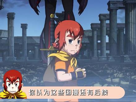 你以为这些国漫还有后续,其实他们早已停更了 #动漫 #二次元 #国漫 #童年动画 #动画