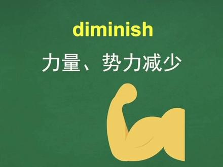 #每日英语 #英语单词
reduce 减少
diminish 削弱
You can reduce your prices by ten percent.
But you never let that loss diminish your light.