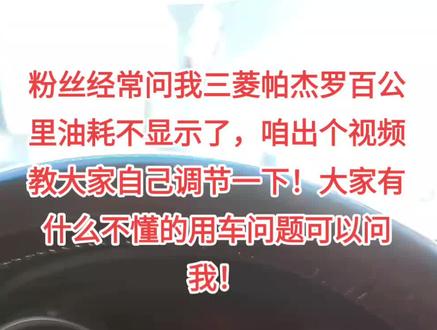 三菱帕杰罗v93v97百公里油耗不显示,不显示综合油耗,经常有粉丝问我,我来跟大家分享一期如何调节!#帕杰罗山猫 #三菱帕杰罗 #帕杰罗v97 #帕杰罗 #帕杰罗v93