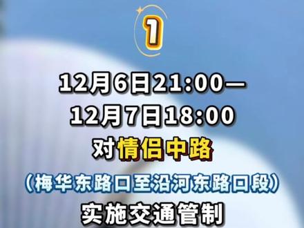 12月7日开赛!快看交通管制通告!#珠海马拉松 #交通管制 #文明交通礼行天下 #阳光下的守护