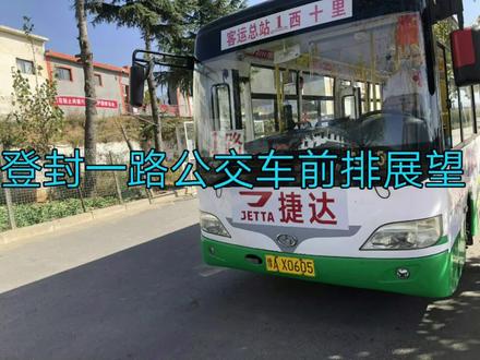 【县市公交】天地之中、文明登封,一路公交车西十里-客运总站