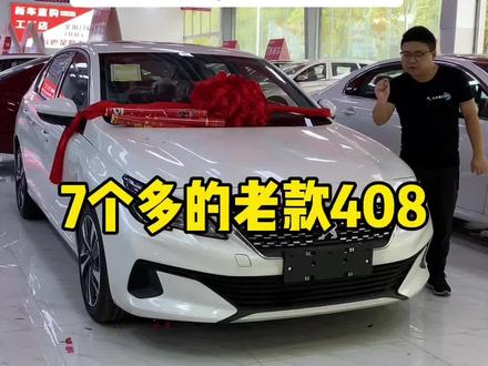 关于法系会不会退市,这个视频可以了解下#法系车 #东风标致 #标致408#新408 #每天推荐好车