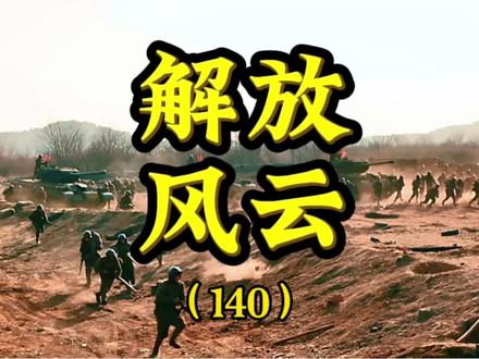 渡江战役我军大获全胜,开始向全国进军 #解放战争 #历史 #军事