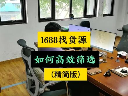 如何从1688找货源?精简版。#干货分享 #一件代发 #拼多多开店 #新手开网店 #新手小白