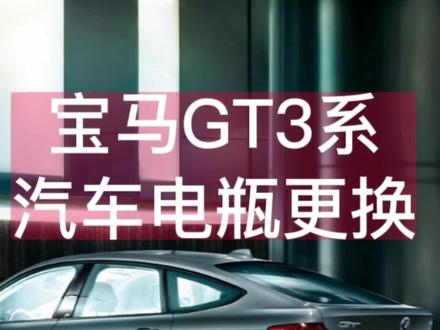 宝马GT320三系电瓶蓄电池汽车电瓶上门更换#全国极速免费送货上门安装汽车电瓶#宝马gt #汽车电瓶