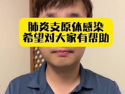 肺炎支原体感染,希望对大家有帮助! #关爱儿童健康 #肺炎支原体#家长必读 #关注我每天坚持分享知识 @抖音医疗健康小助手