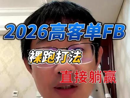 B端投FB表单质量差?两个动作解决 1.表单加字段,提高填写门槛
2.去掉所有受众定位,纯裸跑
养好数据集,换户换站都能续量
精准客户自动来,成本稳得住#谷歌广告 #跨境电商 #广告投放 #外贸独立站 #谷歌培训