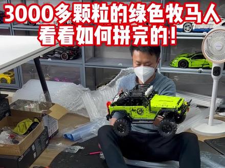 3000多颗粒的绿色牧马人,看看如何拼完的!#成品展示 #汽车模型 #乐高 #乐高积木 #玩具推荐