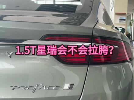 吉利星瑞换装的这个1.5T涡轮增压器发动机,会比2.0T差吗?答案是不可能滴! #星瑞扶摇版 #优惠活动火爆进行中 #dou是好车 @吉利汽车