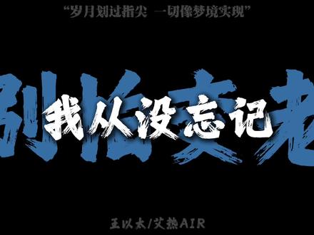 “岁月划过指尖 一切像梦境实现”#别怕变老 #艾热 #王以太 #hiphop