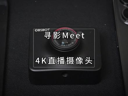 有了它,单兵也能组建一个灵活的直播间#寻影Meet#4K直播摄像头 #抖音618好物节