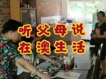 听482项目小伙伴的父母说澳洲生活#澳大利亚工作