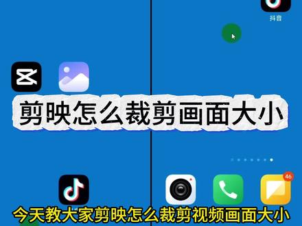 剪映怎么裁剪视频画面大小 如何裁剪视频尺寸,如何裁剪视频上下方多余画面和黑边,视频怎么截掉上下多余的画面。#剪映 #剪辑视频