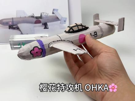确定这是纸壳做的吗???##diy手工 ##diy制作 #手工
樱花战斗机,又称MXY7,是二战末期日本“神风特战队”使用的一种自杀式攻击机
设计背景:1944年,日本在太平洋战场陷入绝境,海军405航空队的太田光男少尉提出研制带动力滑翔炸弹的想法,得到当局重视,由山名正夫担任主任设计师进行研发。
•主要型号:樱花11型是主要量产型号,共生产约755架,由一式陆攻二四型母机携带,搭载4号1式喷进机火箭发动机;樱花22型改用“银河”轰炸机为母机,改进发动机并减少载弹量,但因发动机问题和事故未投入实战;此外还有21型、33型、43甲型、43乙型等型号,大多因技术问题或战争结束未能量产。
•性能参数:樱花11型机长6米,翼展5米,机高1.16米,总重2.14吨,机头装1.2吨炸弹,最大滑翔速度463千米/小时,火箭发动机助推时可达648千米/小时,航程仅约36公里。
•战斗表现:1945年3月21日首次投入实战,在冲绳战役等战斗中多次使用,但因依赖母机、航程短、易被拦截等原因,战绩不佳。1945年4月12日,曾有两架樱花弹成功袭击美军舰艇,造成一定损失,但总体未能改变战争局势。