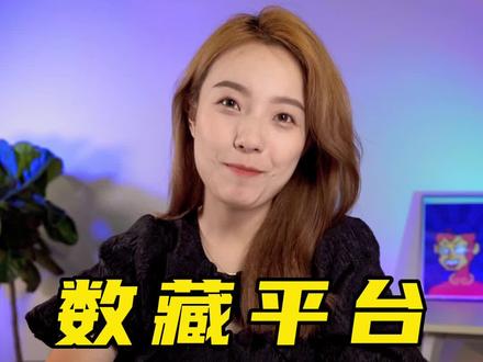 一分钟告诉你,关于NFT(数字藏品)平台的玩法攻略#nFT #数字藏品 #玩法 #科普 #新手