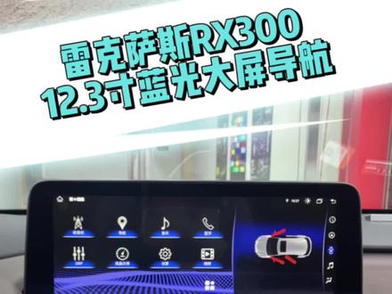 雷克萨斯RX300升级12.3寸蓝光大屏导航。一台大屏导航就搞定了各种日常需求功能,高德地图,听歌看视频,蓝牙,无线carplay投屏,语音功能。#雷克萨斯大屏 #雷克萨斯RX #carplay #雷克萨斯RX300 #合肥改车