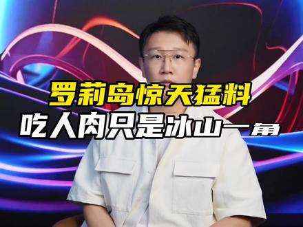 罗莉岛终极爆料:吃人仅是冰山一角!#罗莉岛爆料
#西方权贵丑闻曝光#特朗普#罗莉岛#闪光灯ip助手