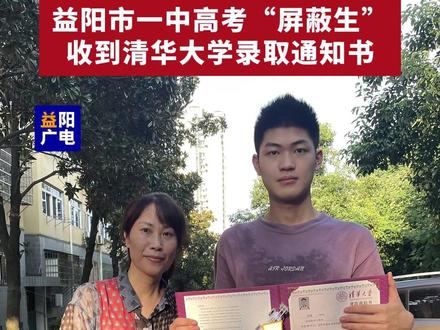 现场拆封 沾沾喜气,#益阳 市一中高考“屏蔽生”收到清华大学#录取通知书 。