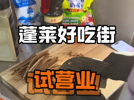 试营业时间 试营业时间定档!!蓬莱好吃街欢迎大家
#蓬莱好吃街 #美食 #附近美食 #美食分享 #今日美食推广