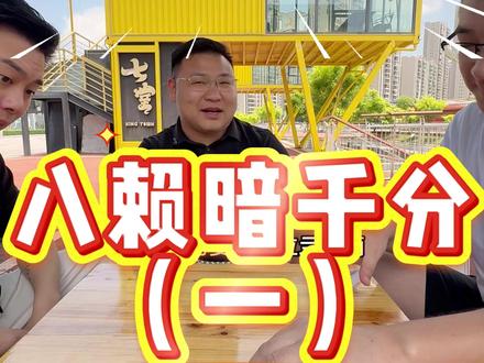 八赖暗千分(一)板堆子 #仙桃暗千分 #千分 #仙桃千分汇