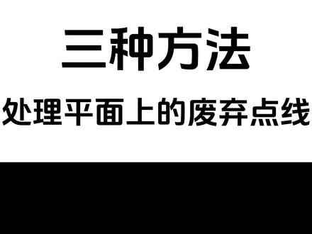 blender教程:三种方法处理平面上的点线 #blender教程 #blender插件 #模型 #设计
@π次坊