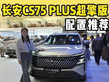 长安CS75 PLUS超擎版:配置推荐+优缺点解读! #汽车 #长安cs75plus #长安cs35plus蓝鲸版