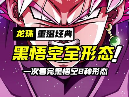 一次看完黑悟空扎马斯的8种形态 #龙珠#我在抖音看动漫