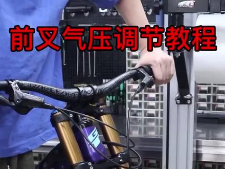 山地车前避震气压调节教程/Fox40前叉#避震器 #避震保养 #速降山地车