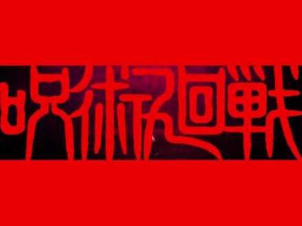 咒回第三季的专属角色小曲!最后一首是多少人的意难平 #咒术回战 #五条悟 #日车宽见 #秤金次 #伏黑甚尔