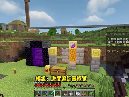 mc进度追踪mod#我的世界 #生存 #游戏日常