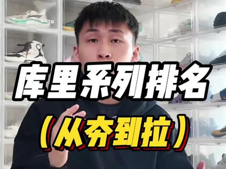 库里签名鞋从夯到拉排名!有没有穿过的兄弟来评价下?#球鞋