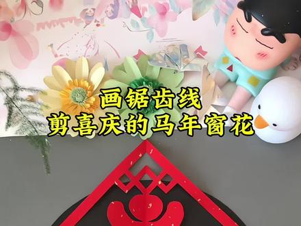 马年福临门窗花剪纸来啦!好看又喜庆,快和孩子放下手机一起动手试试吧#亲子手工 #新年剪纸 #窗花剪剪 #手工diy#非遗剪纸