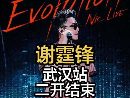 谢霆锋武汉二开已经落幕了,但是三开还有机会!#谢霆锋 #谢霆锋武汉演唱会 #谢霆锋武汉站 #谢霆锋反派太帅了