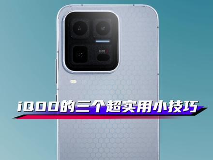 iQOO/vivo手机的三个超实用小技巧,如何查询手机真伪。#originos6 #iQOO #iQOO15Ultra #iQOOZ11Turbo #抖音给我流量 @iQOO手机 @抖音小助手 @DOU+上热门 @上热门🔥🔥🔥 @抖音创作小助手