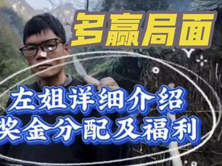 荒野求生决赛提前结束,左姐详细介绍奖金分配和福利!多赢局面#张家界七星山#张家界七星山骆驼杯#老六荒野 #张家界七星山