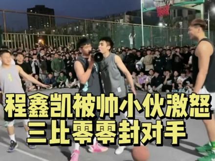 程鑫凯被“大学梗”激怒,三比零零封对手,喷垃圾话还是得有实力才行#程鑫凯🔥cxk #杭州sc #南京林业大学#向紫龙