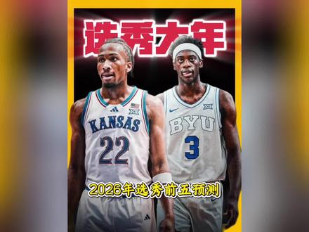 2026届选秀前五顺位预测,这一届新秀天赋爆表, 号称堪比96黄金一代和03白金一代#aj迪班萨 #卡梅隆布泽尔 #NBA选秀
