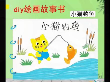 儿童绘本故事,小猫钓鱼,小马过河,狼来了,龟兔赛跑,拔苗助长,三只小猪,小蝌蚪找妈妈,Diy绘本故事,自绘制作,寓言故事同款绘本➗窗#简笔画 #儿童画 #小学生作业 #亲子手工 #动手画画