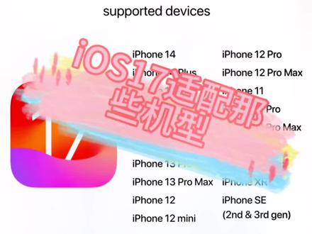 那些苹果手机系统可以升级到iOS17,又怎么升级到iOS17呢?#iphone #数码科技 #ios技能