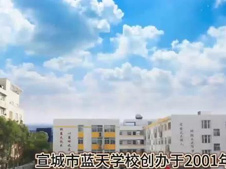 宣城市蓝天学校开始招生啦,名额有限,快来报名吧!