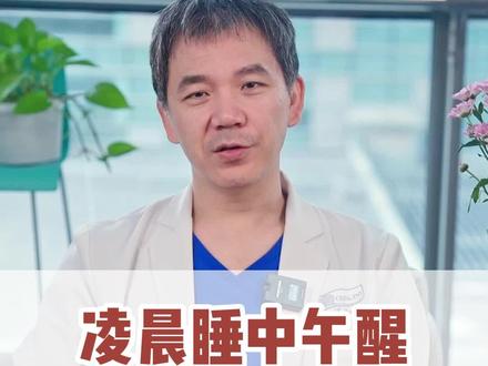 凌晨睡中午起算不算熬夜?到底几点睡才算熬夜?#熬夜 #熬夜的危害 #几点睡算熬夜 #何川医生 #医学科普 @抖音医疗健康小助手