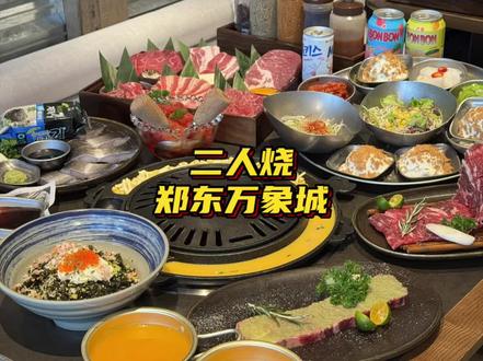 二人烧也开到郑东万象城啦!!#二人烧 #郑州美食