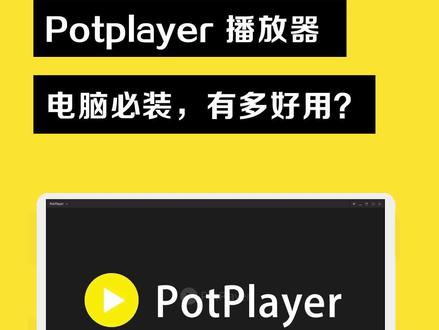 #电脑必装的播放器PotPlayer,到底有多好用?#播放器 #windows