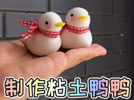 我的粘土鸭子教程来啦~#手工 #粘土