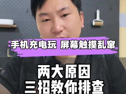 一边充电一边玩手机 屏幕突然乱跳 教你三步盘查原因#手机从电屏幕乱跳 #触摸失灵 #手机尾插 #世纪威锋 #手机维修