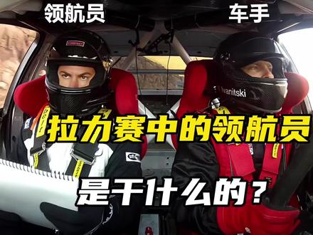 拉力赛中的领航员是干什么的?#拉力赛 #赛车 #科普一下 #赛车领航员 #赛车领航员的作用 @抖音热点