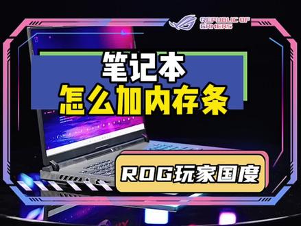 笔记本怎么加内存条?!懒人教程来啦!#ROG #笔记本电脑 #内存条 #电脑小技巧#涨知识 @DOU+上热门
