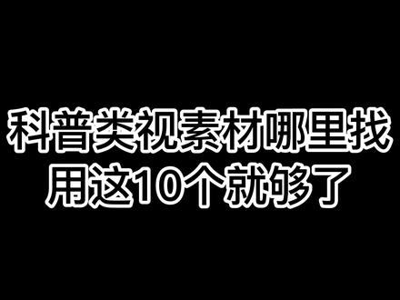 短视频科普素材哪里找,推荐10个查找素材网站,别错过#科普素材 #科普短视频