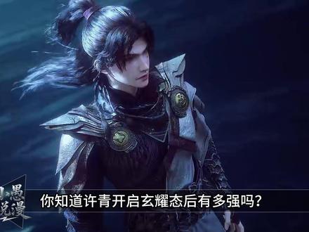 你知道许青开启玄耀态后有多强吗?届时他能否打得过水果队长? #光阴之外 #国漫 #许青 #陈二牛 #玄耀态